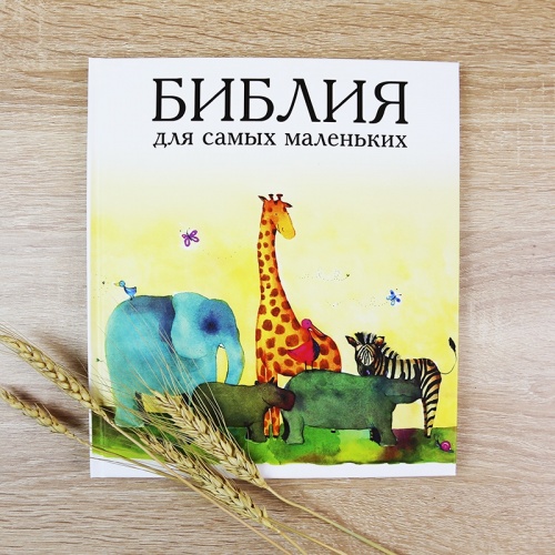 Библия для малышей - миниатюра фотографии товара в каталоге ЛиноБамбино