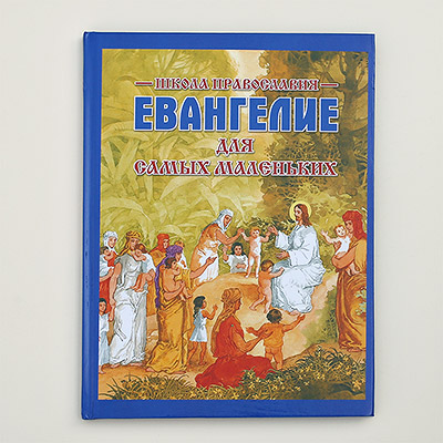 Детская Евангелие в твердом переплете - миниатюра фотографии товара в каталоге ЛиноБамбино